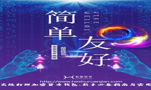 如何高效打理加密货币钱包:新手必备指南与实用技巧