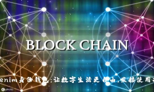 Tokenim身份钱包：让数字生活更自由，直接使用指南