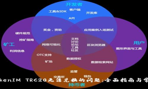 如何解决TokenIM TRC20无法兑换的问题:全面指南与常见解决方案