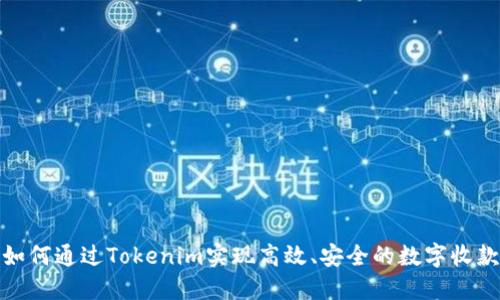 如何通过Tokenim实现高效、安全的数字收款