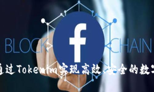 如何通过Tokenim实现高效、安全的数字收款