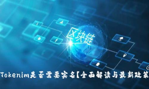 Tokenim是否需要实名?全面解读与最新政策