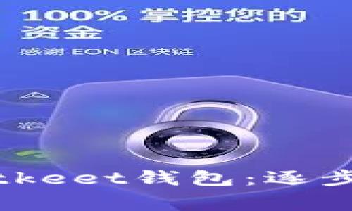 如何轻松提现Bitkeet钱包：逐步指导与注意事项