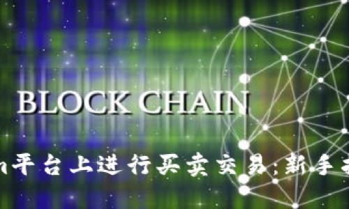 如何在Tokenim平台上进行买卖交易：新手指南与实操技巧