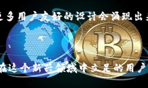 区块链钱包的意思

区块链钱包是一个数字工具，用于存储、管理和交易各种基于区块链技术的数字资产。与传统钱包不同，这种钱包既可以是物理设备，如硬件钱包，也可以是软件程序，通常分为冷钱包和热钱包两种类型，提供用户安全、便捷的数字货币管理方式。

区块链钱包的基本功能

区块链钱包的主要功能包括发送和接收加密货币、查看账户余额、管理多个数字资产等。用户可以通过钱包生成一个唯一的地址，以此地址接收其他用户转账的数字货币。同时，钱包还会使用公钥和私钥的加密技术，确保用户的资产安全。公钥类似于银行账号，私钥则相当于银行密码，只有拥有私钥的用户才能控制相应的数字资产。

冷钱包与热钱包的区别

冷钱包和热钱包是区块链钱包常见的两种类型。热钱包是指一直连接到互联网的数字钱包，使用方便，适合频繁交易的用户。然而，由于其在线状态，热钱包相对来说安全性较低，容易受到黑客攻击。相比之下，冷钱包是离线存储的设备，比如硬件钱包或纸质钱包，它们不与互联网连接，因此更加安全，常用于长期保存大额数字资产。然而，冷钱包在使用时不够便利，用户在进行交易时需要将资产转回热钱包，这个过程可能会产生一定的时间延迟。

区块链钱包的安全性

安全性是选择和使用区块链钱包时需要考虑的关键因素。尽管区块链技术本身具有高度的安全性，但钱包本身仍可能遭受各种攻击，包括网络钓鱼、恶意软件和黑客入侵。因此，用户应采取一系列防护措施，如设置强密码、启用双重认证、定期更新软件以及选择信誉良好的钱包服务提供商。此外，定期备份钱包数据也至关重要，以防资产损失。

区块链钱包的使用场景

区块链钱包的应用场景非常广泛，随着区块链技术的不断发展，数字资产的类型和数量不断增加。以下是一些主要的使用场景：

ul
    listrong投资理财：/strong越来越多的人看到了数字货币投资的潜力，通过区块链钱包进行投机和长期投资已成为一种流行趋势。/li
    listrong国际汇款：/strong区块链技术提供低成本、高效率的跨境汇款解决方案，用户可以利用钱包进行快捷的国际转账。/li
    listrong在线购物：/strong越来越多的在线商家开始接受加密货币支付，为用户提供更多的支付选择。/li
    listrong众筹和融资：/strong通过区块链钱包，创业者可以在全球范围内寻求资金支持，吸引投资者参与项目。/li
    listrong资产管理：/strong区块链钱包还可以用于管理各类资产，包括股票、债券和房地产等，帮助用户实现资产的多元化管理。/li
/ul

如何选择合适的区块链钱包

在众多类型的区块链钱包中选择一个合适的非常重要。用户应根据自身需求、使用频率、资金量以及对安全性的要求，综合考虑以下几个因素：

ul
    listrong用户体验：/strong选择操作简单、界面友好的钱包，方便日常使用。/li
    listrong支持的资产种类：/strong检查钱包支持的加密货币种类，以确保能够管理所需的数字资产。/li
    listrong安全性：/strong优先选择那些提供额外安全措施，如双重认证和备份选项的钱包。/li
    listrong社区声誉：/strong查看用户评价和反馈，选择具有良好声誉和客户支持的钱包服务。/li
    listrong费用：/strong了解钱包所收取的交易费用和服务费用，有助于用户做出更明智的决策。/li
/ul

未来发展趋势

随着区块链技术的不断进步，区块链钱包的功能和应用也在不断拓展。未来，我们可能会看到更多创新性的钱包服务，比如集成DeFi（去中心化金融）、NFT（非同质化代币）和其他新兴数字资产的功能。此外，用户体验也将成为未来钱包发展的重要方向，更多用户友好的设计会涌现出来。安全性方面，随着技术的发展，更加高级的安全保障措施将被研发和应用，让用户更加放心地管理和交易数字资产。最后，随着数字货币的普及，区块链钱包将不仅仅是个人用户的工具，未来也可能被企业广泛应用于供应链管理、支付系统等多个领域。

总结

区块链钱包作为管理数字资产的重要工具，正在逐渐改变人们的财富观念和投资方式。无论是投资理财、国际汇款还是在线购物，区块链钱包都在发挥越来越重要的作用。掌握区块链钱包的使用方法，选择合适的类型，并了解安全性的重要性，对于希望在这个新兴领域中立足的用户来说都是至关重要的。随着技术的不断发展，我们有理由相信，区块链钱包在未来仍将亮起新的光芒，带来更多机遇与挑战。