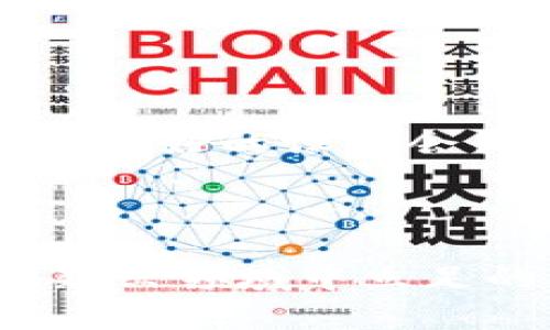 区块链钱包的意思

区块链钱包是一个数字工具，用于存储、管理和交易各种基于区块链技术的数字资产。与传统钱包不同，这种钱包既可以是物理设备，如硬件钱包，也可以是软件程序，通常分为冷钱包和热钱包两种类型，提供用户安全、便捷的数字货币管理方式。

区块链钱包的基本功能

区块链钱包的主要功能包括发送和接收加密货币、查看账户余额、管理多个数字资产等。用户可以通过钱包生成一个唯一的地址，以此地址接收其他用户转账的数字货币。同时，钱包还会使用公钥和私钥的加密技术，确保用户的资产安全。公钥类似于银行账号，私钥则相当于银行密码，只有拥有私钥的用户才能控制相应的数字资产。

冷钱包与热钱包的区别

冷钱包和热钱包是区块链钱包常见的两种类型。热钱包是指一直连接到互联网的数字钱包，使用方便，适合频繁交易的用户。然而，由于其在线状态，热钱包相对来说安全性较低，容易受到黑客攻击。相比之下，冷钱包是离线存储的设备，比如硬件钱包或纸质钱包，它们不与互联网连接，因此更加安全，常用于长期保存大额数字资产。然而，冷钱包在使用时不够便利，用户在进行交易时需要将资产转回热钱包，这个过程可能会产生一定的时间延迟。

区块链钱包的安全性

安全性是选择和使用区块链钱包时需要考虑的关键因素。尽管区块链技术本身具有高度的安全性，但钱包本身仍可能遭受各种攻击，包括网络钓鱼、恶意软件和黑客入侵。因此，用户应采取一系列防护措施，如设置强密码、启用双重认证、定期更新软件以及选择信誉良好的钱包服务提供商。此外，定期备份钱包数据也至关重要，以防资产损失。

区块链钱包的使用场景

区块链钱包的应用场景非常广泛，随着区块链技术的不断发展，数字资产的类型和数量不断增加。以下是一些主要的使用场景：

ul
    listrong投资理财：/strong越来越多的人看到了数字货币投资的潜力，通过区块链钱包进行投机和长期投资已成为一种流行趋势。/li
    listrong国际汇款：/strong区块链技术提供低成本、高效率的跨境汇款解决方案，用户可以利用钱包进行快捷的国际转账。/li
    listrong在线购物：/strong越来越多的在线商家开始接受加密货币支付，为用户提供更多的支付选择。/li
    listrong众筹和融资：/strong通过区块链钱包，创业者可以在全球范围内寻求资金支持，吸引投资者参与项目。/li
    listrong资产管理：/strong区块链钱包还可以用于管理各类资产，包括股票、债券和房地产等，帮助用户实现资产的多元化管理。/li
/ul

如何选择合适的区块链钱包

在众多类型的区块链钱包中选择一个合适的非常重要。用户应根据自身需求、使用频率、资金量以及对安全性的要求，综合考虑以下几个因素：

ul
    listrong用户体验：/strong选择操作简单、界面友好的钱包，方便日常使用。/li
    listrong支持的资产种类：/strong检查钱包支持的加密货币种类，以确保能够管理所需的数字资产。/li
    listrong安全性：/strong优先选择那些提供额外安全措施，如双重认证和备份选项的钱包。/li
    listrong社区声誉：/strong查看用户评价和反馈，选择具有良好声誉和客户支持的钱包服务。/li
    listrong费用：/strong了解钱包所收取的交易费用和服务费用，有助于用户做出更明智的决策。/li
/ul

未来发展趋势

随着区块链技术的不断进步，区块链钱包的功能和应用也在不断拓展。未来，我们可能会看到更多创新性的钱包服务，比如集成DeFi（去中心化金融）、NFT（非同质化代币）和其他新兴数字资产的功能。此外，用户体验也将成为未来钱包发展的重要方向，更多用户友好的设计会涌现出来。安全性方面，随着技术的发展，更加高级的安全保障措施将被研发和应用，让用户更加放心地管理和交易数字资产。最后，随着数字货币的普及，区块链钱包将不仅仅是个人用户的工具，未来也可能被企业广泛应用于供应链管理、支付系统等多个领域。

总结

区块链钱包作为管理数字资产的重要工具，正在逐渐改变人们的财富观念和投资方式。无论是投资理财、国际汇款还是在线购物，区块链钱包都在发挥越来越重要的作用。掌握区块链钱包的使用方法，选择合适的类型，并了解安全性的重要性，对于希望在这个新兴领域中立足的用户来说都是至关重要的。随着技术的不断发展，我们有理由相信，区块链钱包在未来仍将亮起新的光芒，带来更多机遇与挑战。
