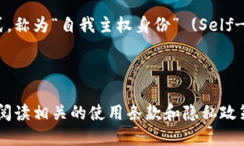 在许多区块链应用和去中心化平台中，TokenIM（一个综合性的数字资产管理平台）是否需要身份认证取决于具体的使用场景和法规要求。以下是一些可能的情况：

### TokenIM及其身份认证的必要性

TokenIM作为一款用于管理和交易数字资产的工具，不同的用户可能会面临不同的身份认证要求。用户在使用TokenIM进行基础交易或资产管理时，通常不需要提供身份认证。只需创建一个钱包并进行基本的操作即可。

### 身份认证的情境

然而，随着法规的逐渐严格，很多平台在提供某些特定服务时，比如法币买卖、钱包充值或者大额交易，可能会要求用户进行身份认证。这类要求主要是为了遵循反洗钱（AML）和了解客户（KYC）的法规，保护用户的资产安全，并确保交易的合法性。

### 在TokenIM中使用身份认证的优缺点

身份认证虽然在某种程度上增加了用户在使用TokenIM时的合规性，但同时也带来了隐私方面的顾虑。对某些用户而言，提供个人身份信息可能会导致他们对数据隐私的担忧。这种担忧并不是没有理由，因为区块链技术虽然强调去中心化和匿名性，但一旦个人信息被集中存储，安全隐患随之而来。

### 用户体验与安全性的平衡

为了确保用户体验与安全性之间的平衡，许多平台逐渐实施了分层认证机制。比如，用户可以选择在初期不进行身份审核，享受快速交易体验，但当他们的交易额度达到一定程度时，则会被要求提供身份信息。这种灵活的机制既能满足不同用户的需求，又能在法规要求下保证交易的透明度。

### 未来的发展趋势

可以预见，随着区块链行业的成熟，身份认证的模式会越来越多元化。一些项目可能会考虑使用区块链技术本身来存储用户的身份信息。这种方式，称为“自我主权身份” (Self-Sovereign Identity)，允许用户完全掌控自己的身份信息，并能选择性地与第三方共享。这被视为是保护隐私与合规要求兼得的一种理想方案。

### 总结

总的来说，TokenIM是否需要身份认证还是取决于具体的业务需求、法规要求以及用户的隐私保护愿望。用户在选择如何使用TokenIM时应仔细阅读相关的使用条款和隐私政策，确保在享受服务的同时，能够保护好自己的身份信息和资产安全。