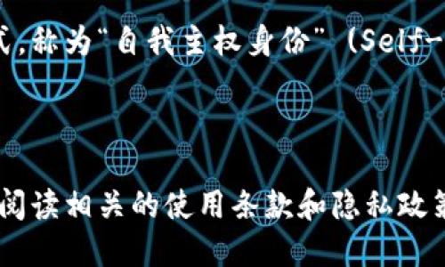 在许多区块链应用和去中心化平台中，TokenIM（一个综合性的数字资产管理平台）是否需要身份认证取决于具体的使用场景和法规要求。以下是一些可能的情况：

### TokenIM及其身份认证的必要性

TokenIM作为一款用于管理和交易数字资产的工具，不同的用户可能会面临不同的身份认证要求。用户在使用TokenIM进行基础交易或资产管理时，通常不需要提供身份认证。只需创建一个钱包并进行基本的操作即可。

### 身份认证的情境

然而，随着法规的逐渐严格，很多平台在提供某些特定服务时，比如法币买卖、钱包充值或者大额交易，可能会要求用户进行身份认证。这类要求主要是为了遵循反洗钱（AML）和了解客户（KYC）的法规，保护用户的资产安全，并确保交易的合法性。

### 在TokenIM中使用身份认证的优缺点

身份认证虽然在某种程度上增加了用户在使用TokenIM时的合规性，但同时也带来了隐私方面的顾虑。对某些用户而言，提供个人身份信息可能会导致他们对数据隐私的担忧。这种担忧并不是没有理由，因为区块链技术虽然强调去中心化和匿名性，但一旦个人信息被集中存储，安全隐患随之而来。

### 用户体验与安全性的平衡

为了确保用户体验与安全性之间的平衡，许多平台逐渐实施了分层认证机制。比如，用户可以选择在初期不进行身份审核，享受快速交易体验，但当他们的交易额度达到一定程度时，则会被要求提供身份信息。这种灵活的机制既能满足不同用户的需求，又能在法规要求下保证交易的透明度。

### 未来的发展趋势

可以预见，随着区块链行业的成熟，身份认证的模式会越来越多元化。一些项目可能会考虑使用区块链技术本身来存储用户的身份信息。这种方式，称为“自我主权身份” (Self-Sovereign Identity)，允许用户完全掌控自己的身份信息，并能选择性地与第三方共享。这被视为是保护隐私与合规要求兼得的一种理想方案。

### 总结

总的来说，TokenIM是否需要身份认证还是取决于具体的业务需求、法规要求以及用户的隐私保护愿望。用户在选择如何使用TokenIM时应仔细阅读相关的使用条款和隐私政策，确保在享受服务的同时，能够保护好自己的身份信息和资产安全。