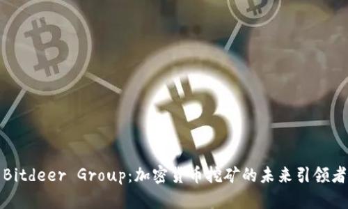 Bitdeer Group:加密货币挖矿的未来引领者