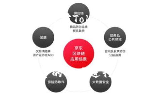 关于Tokenim币能否提到火币的讨论，涉及到加密货币交易所的规则和策略。以下是对此问题进行深入分析的内容。

什么是Tokenim币？
Tokenim币是一种新兴的加密货币，旨在为用户提供更高效、透明的交易服务。它的出现与区块链技术的发展密切相关，代表了一种新型的去中心化金融（DeFi）环保意识，受到了投资者的广泛关注。Tokenim币的潜在应用场景极为丰富，包括支付、智能合约、NFT市场等，能够适应多样化的经济需求。

火币交易所概述
火币网（Huobi）成立于2013年，是全球领先的数字资产交易平台之一。它提供各种加密数字资产的交易服务，包括比特币、以太坊及众多山寨币。火币的用户可以通过平台进行数字货币的买卖、投资和数字资产管理。由于火币交易所的用户基础庞大，因此，上架新的加密货币对于其流通性和价值都有极大的影响。

Tokenim能否登陆火币交易所？
Tokenim币是否能够上线火币交易所需要考虑多个因素。首先，火币交易所有一套严格的上币标准和审核流程，确保上架的每一款数字资产都符合相关法规和技术标准。因此，Tokenim币如果想要进入火币，不仅需要具备一定的技术实力和市场基础，还需要经过火币的审核。

其次，Tokenim币的社群和市场表现也是关键因素。火币对于上架币种的市场需求和用户关注度非常敏感。如果Tokenim币在其社区内拥有良好的口碑和稳定的用户基础，将更容易引起火币的关注。此外，Tokenim币的市场合作伙伴及其应用场景的丰富性也会对其能否登陆火币产生影响。

上币的潜在优势
如果Tokenim成功上线火币交易所，这将为其发展带来众多优势。首先，火币的流量和用户基础将显著提升Tokenim的曝光率。众多交易者和投资者会通过火币平台进行接触，增加他们对Tokenim的了解与投资兴趣。这种实现更广泛流通的可能性，将直接促进Tokenim的市场表现。

其次，上币后将有助于提高Tokenim的流动性。流动性是投资者关注的一大重要指标，特别是在加密货币市场。通过火币这样的知名平台，Tokenim将能够更方便地与其他数字货币进行交易，提高市场的活跃度。

风险与挑战
当然，Tokenim币搭上火币这条路径并非一帆风顺。首先，要面对加密市场的高波动性风险。即使成功上线火币，Tokenim的价值仍然可能会受到市场情绪及外部因素的影响，投资者需谨慎对待。

其次，竞争也是一项不容忽视的挑战。数字货币市场上已有许多竞争者，Tokenim需要以自身独特的价值主张和优势突出重围，用创新来吸引用户。此外，Tokenim团队应当时刻关注市场变化，及时调整策略，增强自身产品的吸引力与功能性。

未来发展展望
总体来看，Tokenim能否上线火币交易所并顺利发展，将取决于多方面的因素，包括其技术实力、市场需求、社群支持等。如果Tokenim能够充分发掘其潜力，激发用户的热情，积极参与生态建设，那么，它极有可能在未来的加密世界中占据一席之地。

在这个数字货币变革的时代，Tokenim的加入可谓是一个新的里程碑。如果未来有机会在火币交易所看到Tokenim的身影，或许将会开启其更为广阔的市场生机。综上所述，虽然目前Tokenim的提上火币交易所还有许多不确定因素，但其潜在价值与市场机会不容小觑。

Tokenim,火币,加密货币,交易所,数字资产/guanjianci 

通过稍微深入的分析，我们能够更全面地了解Tokenim提出火币的可能性及其面临的各种机遇与挑战。这些内容不仅为第一次接触 Tokenim 的用户提供了信息，也对已经投资的用户进行了深入的解析，以便更好地了解这个市场动态。对于未来的可能性，尤其是在不断变化的加密货币环境中，保持敏锐的洞察力和灵活的应对策略，是每位参与者不可或缺的素质。