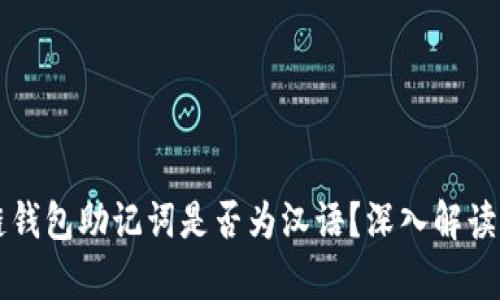 区块链钱包助记词是否为汉语？深入解读和解析