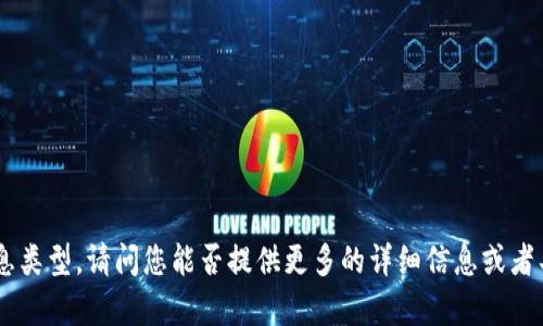 看起来您想要的是有关“tokenim”的英文内容。不过，您没有给出特定的上下文或主题，无法确定您希望我提供的信息类型。请问您能否提供更多的详细信息或者具体要求？比如“tokenim”是指某个技术、平台、产品，还是其他内容？这样我才能为您提供更准确和详细的信息。谢谢！