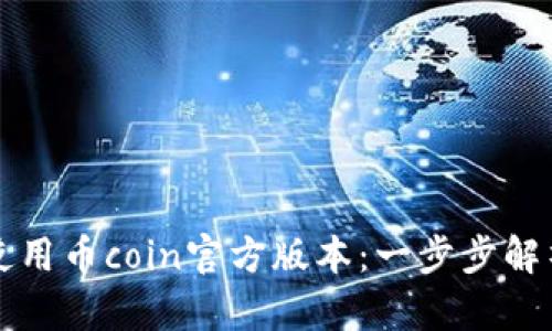 如何下载并使用币coin官方版本:一步步解析与实用指南