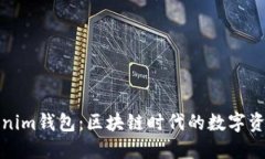揭秘Tokenim钱包：区块链时