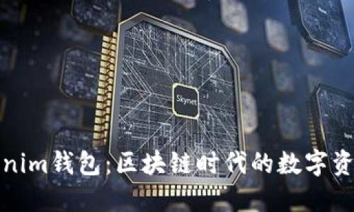 揭秘Tokenim钱包：区块链时代的数字资产守护者