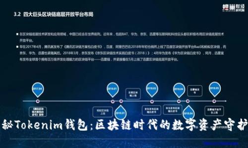 揭秘Tokenim钱包：区块链时代的数字资产守护者