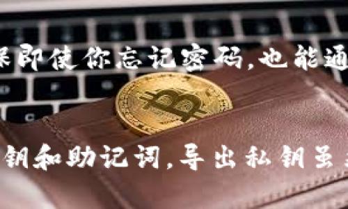 狐狸钱包怎么导出私钥？最详细一步一步的教程解析

狐狸钱包, 私钥导出, 加密货币, 钱包安全, 区块链/guanjianci

什么是狐狸钱包？
狐狸钱包（MetaMask）是一款非常流行的加密货币钱包和浏览器扩展，其设计初衷是为了更加方便地管理数字资产，尤其是以太坊及其ERC-20代币。随着区块链技术的发展，越来越多的人进入这一领域，狐狸钱包也因此赢得了广泛的关注和使用。使用狐狸钱包，你可以进行数字货币交易、参与去中心化金融（DeFi）活动以及使用去中心化应用（DApp）等。

私钥的重要性
在加密货币的世界中，私钥如同一把钥匙，掌控着你钱包中所有数字资产的安全。因此，了解如何导出和管理私钥是每位用户都需要掌握的基本技能。私钥一旦泄露，就可能导致数字资产被窃取。因此，妥善保管私钥或者在需要时导出私钥是极其重要的。

导出私钥的准备工作
在开始导出私钥之前，有几个准备工作需要先了解清楚。首先，你需要确保自己的狐狸钱包已经安装并且已经创建了账户。其次，确保你的网络连接是安全的，避免在公共Wi-Fi上进行敏感信息的操作。此外，最好在一个私密的环境中进行操作，避免旁人偷窥。

导出私钥的步骤
下面是导出狐狸钱包私钥的具体步骤：

h41. 进入狐狸钱包/h4
首先，打开你的浏览器，并找到已经安装好的狐狸钱包扩展程序。点击狐狸钱包图标，输入你的密码以解锁钱包界面。

h42. 选择要导出的账户/h4
解锁后，你将看到你的钱包界面，显示的内容包括你的资产余额和最近的交易记录。在界面的顶部，你会看到不同的账户，点击你想要导出私钥的账户。

h43. 进入账户设置/h4
在选择的账户界面，点击右上角的三点图标。这个图标通常表示更多设置的选项。在下拉菜单中，找到并点击“账户详情”或“设置”选项。这个步骤可能会因不同版本的狐狸钱包而有所变化，但大致过程相同。

h44. 查看私钥/h4
在账户详情页面中，找到“导出私钥”或者类似的选项。点击后，你将被要求再次输入你的钱包密码。输入正确的密码后，私钥将以文本形式显示在屏幕上。

h45. 妥善保管私钥/h4
私钥显示后，不要立即关闭页面。在这一步，你可以复制私钥并将其粘贴到安全的位置，比如密码管理器，或者手动抄写在纸上并妥善保存。请务必不要将私钥共享给他人，也不要随意将其保存在网络上。

导出私钥需要注意的事项
在导出私钥的过程中，有一些安全措施需要特别注意：

ul
  li确保在安全的环境中进行操作，避免他人在旁边偷窥。/li
  li不要将私钥存储在不安全的地方，比如电子邮件、社交媒体或者未经加密的笔记应用中。/li
  li一旦导出并保存好私钥，记得定期检查你的钱包安全性以及账户活动。/li
  li使用硬件钱包进一步提高资产的安全性。/li
/ul

私钥与助记词的区别
私钥和助记词（恢复短语）是两种不同的安全方式。私钥是独一无二的字符串，直接用于控制数字资产，而助记词是一组单词，通常由12个或24个组成，用于恢复钱包。助记词可以用于生成私钥，确保即使你忘记密码，也能通过助记词恢复账户。在使用狐狸钱包时，如果你创建了账户，系统会要求你记录下这组助记词。这组助记词同样需要妥善保管。丢失助记词将意味着无法再访问你的资产。

总结
在加密货币的世界中，安全是重中之重。狐狸钱包作为一种热门的数字资产管理工具，具备了丰富的功能以及良好的用户体验。然而，在使用过程中，用户需要不断提升自己的安全意识，妥善管理私钥和助记词。导出私钥虽然很简单，但一旦不小心就可能导致资产的损失。所以，了解并遵循上述步骤，将有助于你更安全地使用狐狸钱包。希望本篇教育内容能够对你有所帮助，让你更轻松、更安全地与数字货币世界接轨。