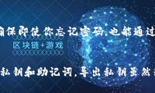狐狸钱包怎么导出私钥？最详细一步一步的教程解析

狐狸钱包, 私钥导出, 加密货币, 钱包安全, 区块链/guanjianci

什么是狐狸钱包？
狐狸钱包（MetaMask）是一款非常流行的加密货币钱包和浏览器扩展，其设计初衷是为了更加方便地管理数字资产，尤其是以太坊及其ERC-20代币。随着区块链技术的发展，越来越多的人进入这一领域，狐狸钱包也因此赢得了广泛的关注和使用。使用狐狸钱包，你可以进行数字货币交易、参与去中心化金融（DeFi）活动以及使用去中心化应用（DApp）等。

私钥的重要性
在加密货币的世界中，私钥如同一把钥匙，掌控着你钱包中所有数字资产的安全。因此，了解如何导出和管理私钥是每位用户都需要掌握的基本技能。私钥一旦泄露，就可能导致数字资产被窃取。因此，妥善保管私钥或者在需要时导出私钥是极其重要的。

导出私钥的准备工作
在开始导出私钥之前，有几个准备工作需要先了解清楚。首先，你需要确保自己的狐狸钱包已经安装并且已经创建了账户。其次，确保你的网络连接是安全的，避免在公共Wi-Fi上进行敏感信息的操作。此外，最好在一个私密的环境中进行操作，避免旁人偷窥。

导出私钥的步骤
下面是导出狐狸钱包私钥的具体步骤：

h41. 进入狐狸钱包/h4
首先，打开你的浏览器，并找到已经安装好的狐狸钱包扩展程序。点击狐狸钱包图标，输入你的密码以解锁钱包界面。

h42. 选择要导出的账户/h4
解锁后，你将看到你的钱包界面，显示的内容包括你的资产余额和最近的交易记录。在界面的顶部，你会看到不同的账户，点击你想要导出私钥的账户。

h43. 进入账户设置/h4
在选择的账户界面，点击右上角的三点图标。这个图标通常表示更多设置的选项。在下拉菜单中，找到并点击“账户详情”或“设置”选项。这个步骤可能会因不同版本的狐狸钱包而有所变化，但大致过程相同。

h44. 查看私钥/h4
在账户详情页面中，找到“导出私钥”或者类似的选项。点击后，你将被要求再次输入你的钱包密码。输入正确的密码后，私钥将以文本形式显示在屏幕上。

h45. 妥善保管私钥/h4
私钥显示后，不要立即关闭页面。在这一步，你可以复制私钥并将其粘贴到安全的位置，比如密码管理器，或者手动抄写在纸上并妥善保存。请务必不要将私钥共享给他人，也不要随意将其保存在网络上。

导出私钥需要注意的事项
在导出私钥的过程中，有一些安全措施需要特别注意：

ul
  li确保在安全的环境中进行操作，避免他人在旁边偷窥。/li
  li不要将私钥存储在不安全的地方，比如电子邮件、社交媒体或者未经加密的笔记应用中。/li
  li一旦导出并保存好私钥，记得定期检查你的钱包安全性以及账户活动。/li
  li使用硬件钱包进一步提高资产的安全性。/li
/ul

私钥与助记词的区别
私钥和助记词（恢复短语）是两种不同的安全方式。私钥是独一无二的字符串，直接用于控制数字资产，而助记词是一组单词，通常由12个或24个组成，用于恢复钱包。助记词可以用于生成私钥，确保即使你忘记密码，也能通过助记词恢复账户。在使用狐狸钱包时，如果你创建了账户，系统会要求你记录下这组助记词。这组助记词同样需要妥善保管。丢失助记词将意味着无法再访问你的资产。

总结
在加密货币的世界中，安全是重中之重。狐狸钱包作为一种热门的数字资产管理工具，具备了丰富的功能以及良好的用户体验。然而，在使用过程中，用户需要不断提升自己的安全意识，妥善管理私钥和助记词。导出私钥虽然很简单，但一旦不小心就可能导致资产的损失。所以，了解并遵循上述步骤，将有助于你更安全地使用狐狸钱包。希望本篇教育内容能够对你有所帮助，让你更轻松、更安全地与数字货币世界接轨。