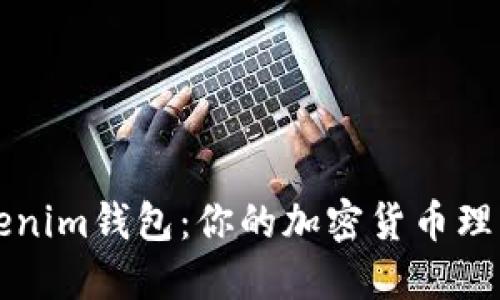 选择Tokenim钱包：你的加密货币理财新助手