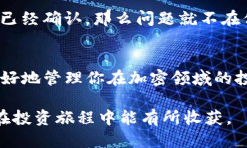    如何将瑞波币成功转换至Tokenim钱包  / 

 guanjianci  瑞波币, Tokenim, 加密货币, 数字资产, 钱包管理  /guanjianci 

引言
在现代数字经济中，加密货币逐渐成为一种重要的资产类别。特别是作为全球知名的数字货币之一，瑞波币（XRP）因其快速的交易速度和低廉的费用而受到广泛关注。而Tokenim作为一个新兴的加密货币钱包，凭借易用性、安全性和多功能性，吸引了越来越多的用户。将瑞波币转入Tokenim钱包不仅可以更好地管理资产，还能够参与到Tokenim所提供的各种服务中。接下来，我们将详细介绍如何将瑞波币转换至Tokenim钱包的具体步骤。

一、了解Tokenim钱包
在我们逐步介绍如何将瑞波币转至Tokenim钱包之前，首先需要对Tokenim钱包有一定的了解。Tokenim是一个支持多种加密货币的电子钱包，用户可以通过它进行加密资产的存储、转账、兑换等多种操作。它不仅界面友好，而且对于新手尤其友好，因此越来越多的加密货币投资者选择使用它。

Tokenim的钱包安全性也相对较高，采用了多重加密机制。同时，它亦支持多种形式的身份验证，确保用户的资产安全。此外，Tokenim还提供了实时的市场数据和分析工具，帮助用户更好地掌控自己的投资动态。

二、准备工作
在开始将瑞波币转入Tokenim之前，我们需要完成一些准备工作。

首先，确保你已经在Tokenim平台注册并创建了账户。注册过程中，你需要提供一些基本信息，并设置一个强密码。记得将这个密码妥善保管，因为它是你进入Tokenim钱包的关键。

其次，你需要下载并安装Tokenim应用，无论是安卓还是iOS系统都可以找到对应的版本。确保你的应用是最新版本，以享受最新的功能和安全性。

最后，确保在进行转账操作之前，你的瑞波币在其他钱包中的状态是“可用”的。你可以通过交易所或其他钱包来确认你的币种数量是否正确。

三、获取瑞波币的接受地址
在将瑞波币转入Tokenim之前，你需要获取Tokenim钱包的XRP接受地址。这个地址是唯一的，确保每个用户和资产都可以在区块链上有明确的标识。

打开你的Tokenim应用后，登录你的账户。在“钱包”或“资产管理”部分，你会看到支持的各种币种。找到瑞波币（XRP），点击进入后，选择“接收”或“收款”选项。此时，你将会看到一个QR码以及一串字母和数字组合的地址。将这个地址复制下来，这是你进行接收操作所需的关键信息。

四、将瑞波币转账至Tokenim钱包
接下来，我们将实际进行转账操作。你可以通过多种方式将瑞波币转移到Tokenim钱包，例如使用其他加密货币钱包或者交易所。

如果你是在交易所买入的瑞波币，比如币安、火币等，首先登录你的交易所账户。在资产管理部分找到你的瑞波币资产，选择“提现”或“转账”选项。在提现页面，填入你刚刚复制的Tokenim接受地址，并键入你想转移的瑞波币数量。

请务必仔细核对地址信息！一旦地址错误，资金可能永远无法找回。同时，交易所一般会要求进行一系列安全验证，比如短信验证或邮箱确认。完成这些验证后，确认提现请求。此时，你的瑞波币转账申请已经提交。

五、确认转账
转账提交后，通常会有一个等待处理的时间。这段时间可能从几秒到几分钟不等，具体取决于网络的拥堵情况。在区块链的世界里，交易是通过矿工和节点进行验证的，因此有时会受到多种因素的影响。

你可以在Tokenim应用中查看转账状态。在XRP的资产页面，你会看到“交易记录”或“历史记录”部分，可以实时查看到你的转账进度。如果转账成功，你将能看到相应的数字在你的Tokenim钱包中增加。

六、处理转账问题
在转账过程中，可能会遇到一些问题，比如地址错误、转账失败等。首先，确认你的Tokenim接受地址是否正确。如果确认无误，但转账仍未成功，可以联系你的交易所客服，提供相关信息请求帮助。

此外，你还可以使用区块链浏览器查看交易状态，这是一种跟踪和确认区块链交易的有效方法。通过输入你的交易ID（TxID），你能够获得关于交易的详细信息，比如确认状态、时间戳等。如果交易在区块链上已经确认，那么问题就不在你这边了，可以耐心等待；如果未确认，可能是网络拥堵或其他问题，需要联系客服进一步处理。

总结
将瑞波币成功转换至Tokenim钱包的过程并不复杂，只需遵循上述步骤即可。在整个过程中，确保信息的准确性和安全性至关重要。掌握这些基本操作后，不但可以在Tokenim钱包安全地存储瑞波币，还能更好地管理你在加密领域的投资。

通过使用Tokenim，你将能更便捷地参与到快速发展的数字资产市场，提高你的资产运作效率。同时，作为一名投资者，持续学习和关注市场动态也是十分重要的。加密货币的世界充满了机遇与挑战，希望你在投资旅程中能有所收获。