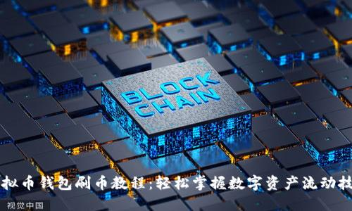 虚拟币钱包刷币教程：轻松掌握数字资产流动技巧