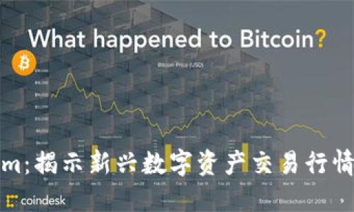 Tokenim：揭示新兴数字资产交易行情的秘密