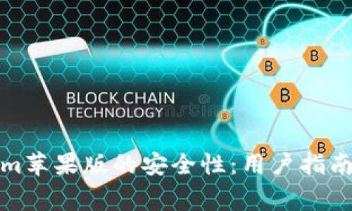 如何确保Tokenim苹果版的安全性:用户指南与常见问题解答