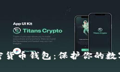 揭秘最权威的加密货币钱包：保护你的数字资产的最佳选择