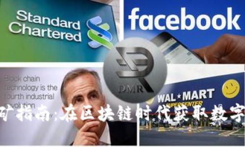 Tokenim挖矿指南：在区块链时代获取数字资产的秘诀