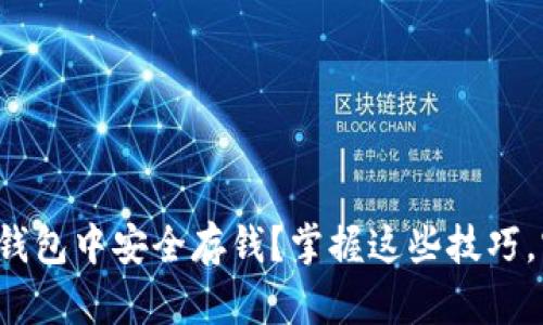如何在区块链钱包中安全存钱？掌握这些技巧，实现财富增值！