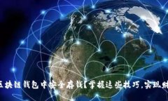 如何在区块链钱包中安全