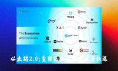 以太坊2.0：重塑区块链的