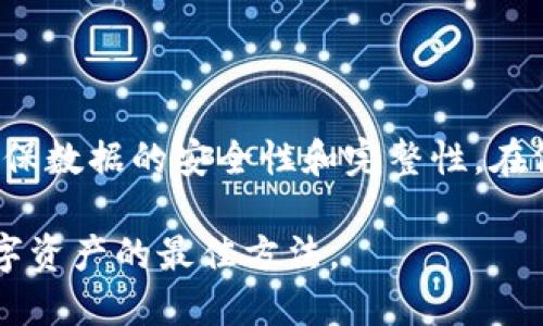gpu疑问：Tokenim备份是否需要网络支持？/gpu

Tokenim, 备份, 网络, 加密钱包, 数据安全/guanjianci

引言
在如今这个数字化的时代，数字资产的管理已经成为每个人无法回避的话题。在这其中，Tokenim作为一种新兴的数字资产管理工具，受到了广泛关注。然而，关于Tokenim备份时是否需要网络支持的问题，很多用户仍然感到困惑。在本文中，我们将深度剖析这一问题，并探讨备份过程中的种种细节，以帮助用户更好地理解Tokenim的使用。

Tokenim是什么？
首先，让我们简单了解一下Tokenim是什么。Tokenim是一种加密钱包，旨在帮助用户安全地存储、管理和备份数字资产。其灵活的功能使得用户能够对自己的资产进行更高效的操作。同时，Tokenim在安全性上也做了很多努力，采用了多重加密和防护措施，力求为用户提供一个安全的数字资产环境。

备份的重要性
在讨论备份是否需要网络这个问题前，我们首先要明确备份的意义。备份不仅仅是为了安全保管资产，更是在面对不测时的一道防线。无论是设备损坏、数据丢失还是恶意攻击，拥有可靠的备份，都能够让用户在危机中重回正轨。因此，理解备份的重要性是每一个数字资产管理人的基本素养。

Tokenim的备份过程
Tokenim的备份过程相对简单，但用户需要注意几个关键环节。通常情况下，备份就是将当前的资产信息存储到一个安全的地方，以便日后需要时进行恢复。在Tokenim中，备份通常涉及到将私钥和助记词等重要信息保存下来。

备份是否需要网络？
现在，让我们最终回答这个重要的问题：Tokenim备份是否需要网络？从技术层面上来说，Tokenim的备份过程不一定需要网络。用户可以直接在设备上生成备份文件，保存到离线存储设备中。也就是说，用户完全可以在没有网络的情况下进行备份，这样能更好地保障备份数据的安全性。

然而，在某些情况下，网络连接可能还是会提供一些便利。例如，有些用户可能希望通过Tokenim的云服务进行自动备份，这样能简化手动备份的过程，但这也意味着用户需要承担一定的网络安全风险。因此，最终是否要依赖网络来备份，还是取决于用户个人的需求和安全考虑。

给备份增加安全性的方法
虽然Tokenim的备份可以在没有网络的情况下完成，但用户在进行备份时，仍需采取一些额外的安全措施。首先，建议用户将重要备份信息存储在隔离的离线设备上，如U盘或硬盘。其次，密码强度也需要加强，用以保护存储备份数据的文件。此外，定期更新备份数据，能确保用户的资产信息时刻处于最新状态。

备份的常见误区
备份并非一劳永逸的事情，许多用户在备份过程中可能会陷入一些误区。常见的误区包括：
ul
listrong只备份一次：/strong许多用户在首次备份后，不再定期检查和更新，其实资产的变化意味着备份也需随之更新。/li
listrong只依赖云服务：/strong尽管云服务提供了便利，但用户不应忽视离线备份的重要性。/li
listrong忘记备份密码：/strong如果忘记了备份文件的密码，资产将会面临失去的风险。/li
/ul

总结与建议
总体来说，Tokenim的备份过程不必依赖网络，因此用户可以在离线的环境下安全地进行备份。然而，建议用户在进行备份时，仍应采取一系列安全措施，确保数据的安全性和完整性。在做决策时，用户应综合考虑自己的情况，选择最适合自己的备份方式。

通过本文的分析，希望能够帮助用户更好地理解Tokenim备份的问题，确保他们的数字资产得到妥善管理和保护。最后，养成良好的备份习惯，才是保护数字资产的最佳方法。