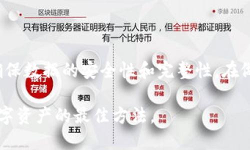 gpu疑问：Tokenim备份是否需要网络支持？/gpu

Tokenim, 备份, 网络, 加密钱包, 数据安全/guanjianci

引言
在如今这个数字化的时代，数字资产的管理已经成为每个人无法回避的话题。在这其中，Tokenim作为一种新兴的数字资产管理工具，受到了广泛关注。然而，关于Tokenim备份时是否需要网络支持的问题，很多用户仍然感到困惑。在本文中，我们将深度剖析这一问题，并探讨备份过程中的种种细节，以帮助用户更好地理解Tokenim的使用。

Tokenim是什么？
首先，让我们简单了解一下Tokenim是什么。Tokenim是一种加密钱包，旨在帮助用户安全地存储、管理和备份数字资产。其灵活的功能使得用户能够对自己的资产进行更高效的操作。同时，Tokenim在安全性上也做了很多努力，采用了多重加密和防护措施，力求为用户提供一个安全的数字资产环境。

备份的重要性
在讨论备份是否需要网络这个问题前，我们首先要明确备份的意义。备份不仅仅是为了安全保管资产，更是在面对不测时的一道防线。无论是设备损坏、数据丢失还是恶意攻击，拥有可靠的备份，都能够让用户在危机中重回正轨。因此，理解备份的重要性是每一个数字资产管理人的基本素养。

Tokenim的备份过程
Tokenim的备份过程相对简单，但用户需要注意几个关键环节。通常情况下，备份就是将当前的资产信息存储到一个安全的地方，以便日后需要时进行恢复。在Tokenim中，备份通常涉及到将私钥和助记词等重要信息保存下来。

备份是否需要网络？
现在，让我们最终回答这个重要的问题：Tokenim备份是否需要网络？从技术层面上来说，Tokenim的备份过程不一定需要网络。用户可以直接在设备上生成备份文件，保存到离线存储设备中。也就是说，用户完全可以在没有网络的情况下进行备份，这样能更好地保障备份数据的安全性。

然而，在某些情况下，网络连接可能还是会提供一些便利。例如，有些用户可能希望通过Tokenim的云服务进行自动备份，这样能简化手动备份的过程，但这也意味着用户需要承担一定的网络安全风险。因此，最终是否要依赖网络来备份，还是取决于用户个人的需求和安全考虑。

给备份增加安全性的方法
虽然Tokenim的备份可以在没有网络的情况下完成，但用户在进行备份时，仍需采取一些额外的安全措施。首先，建议用户将重要备份信息存储在隔离的离线设备上，如U盘或硬盘。其次，密码强度也需要加强，用以保护存储备份数据的文件。此外，定期更新备份数据，能确保用户的资产信息时刻处于最新状态。

备份的常见误区
备份并非一劳永逸的事情，许多用户在备份过程中可能会陷入一些误区。常见的误区包括：
ul
listrong只备份一次：/strong许多用户在首次备份后，不再定期检查和更新，其实资产的变化意味着备份也需随之更新。/li
listrong只依赖云服务：/strong尽管云服务提供了便利，但用户不应忽视离线备份的重要性。/li
listrong忘记备份密码：/strong如果忘记了备份文件的密码，资产将会面临失去的风险。/li
/ul

总结与建议
总体来说，Tokenim的备份过程不必依赖网络，因此用户可以在离线的环境下安全地进行备份。然而，建议用户在进行备份时，仍应采取一系列安全措施，确保数据的安全性和完整性。在做决策时，用户应综合考虑自己的情况，选择最适合自己的备份方式。

通过本文的分析，希望能够帮助用户更好地理解Tokenim备份的问题，确保他们的数字资产得到妥善管理和保护。最后，养成良好的备份习惯，才是保护数字资产的最佳方法。