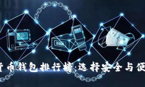 2023年十大加密货币钱包排行榜:选择安全与便捷并存的理想选择