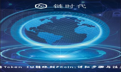 如何将Token IM转账到FCoin：详细步骤与注意事项