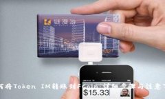 如何将Token IM转账到FCoin：