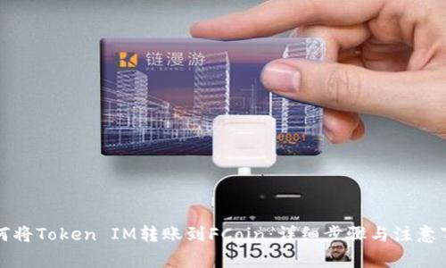 如何将Token IM转账到FCoin：详细步骤与注意事项