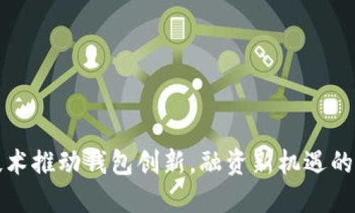 区块链技术推动钱包创新,融资新机遇的未来探秘