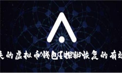 如何找回丢失的虚拟币钱包?探秘恢复的有效方法与步骤