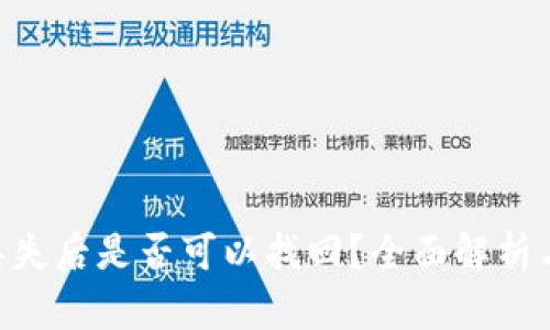 Tokenim丢失后是否可以找回？全面解析与解决方案