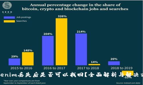 Tokenim丢失后是否可以找回？全面解析与解决方案