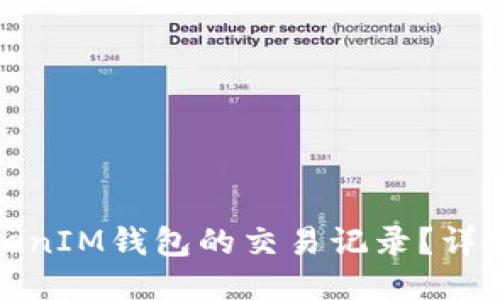 如何查看TokenIM钱包的交易记录？详细步骤与技巧