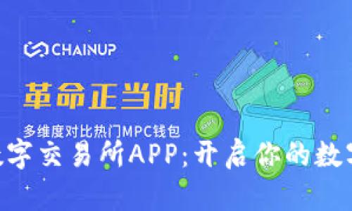 探索BHE数字交易所APP：开启你的数字资产之旅