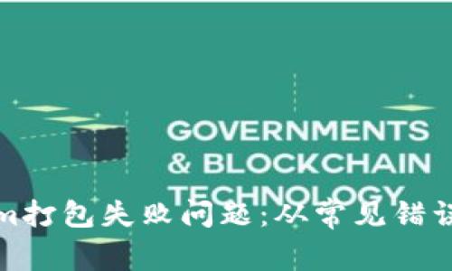 如何解决Tokenim打包失败问题:从常见错误到详细解决方案