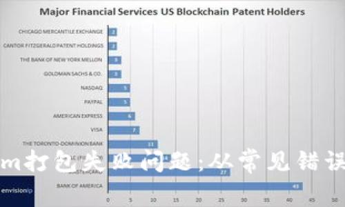 如何解决Tokenim打包失败问题:从常见错误到详细解决方案
