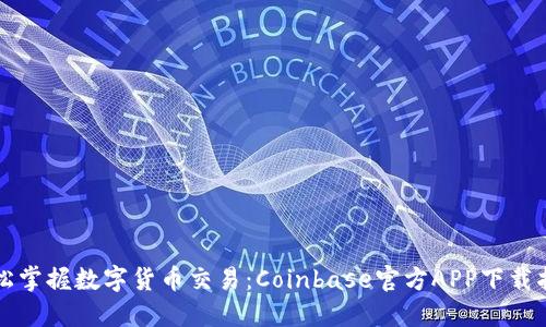 轻松掌握数字货币交易：Coinbase官方APP下载指南