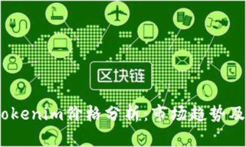 2023年Tokenim价格分析：市场趋势及未来预测
