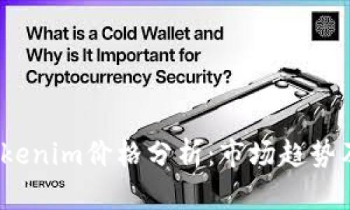 2023年Tokenim价格分析：市场趋势及未来预测