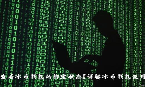 如何查看冰币钱包的绑定状态?详解冰币钱包使用指南